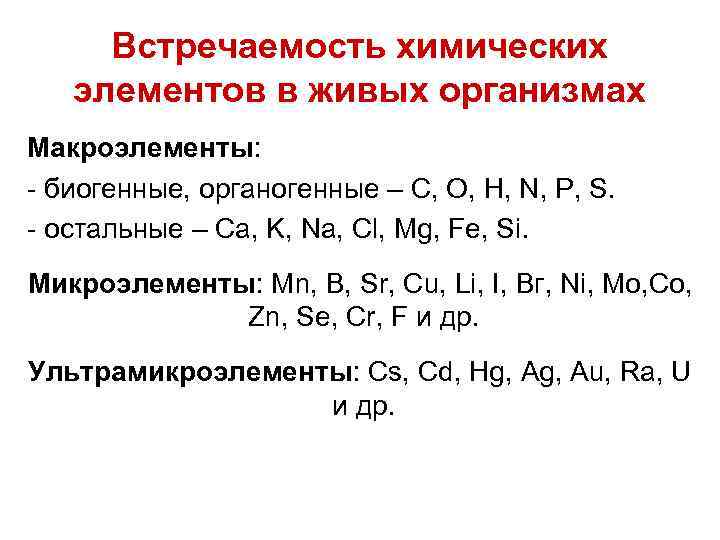 Встречаемость химических элементов в живых организмах Макроэлементы: - биогенные, органогенные – C, O, H,