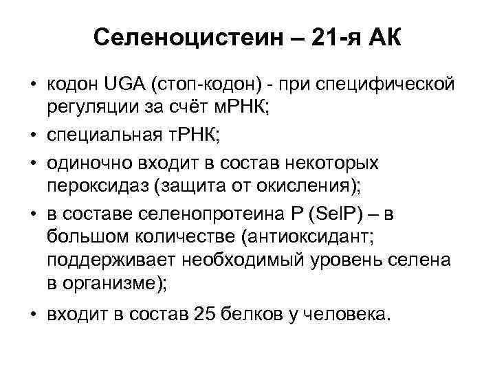 Селеноцистеин – 21 -я АК • кодон UGA (стоп-кодон) - при специфической регуляции за