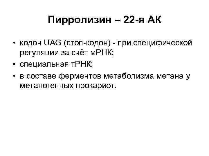 Пирролизин – 22 -я АК • кодон UAG (стоп-кодон) - при специфической регуляции за