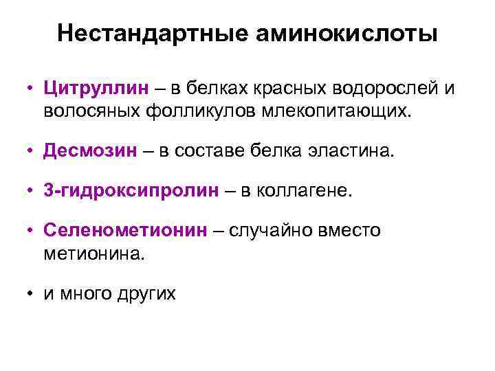 Нестандартные аминокислоты • Цитруллин – в белках красных водорослей и волосяных фолликулов млекопитающих. •