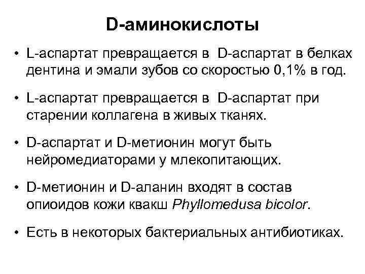 D-аминокислоты • L-аспартат превращается в D-аспартат в белках дентина и эмали зубов со скоростью