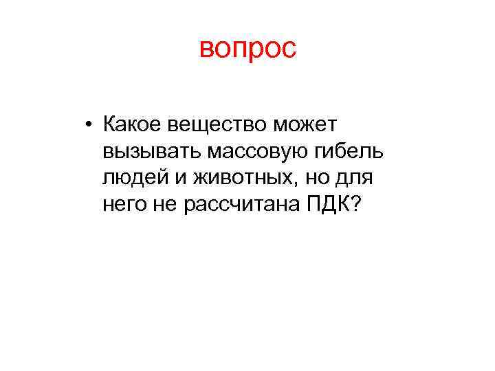 вопрос • Какое вещество может вызывать массовую гибель людей и животных, но для него