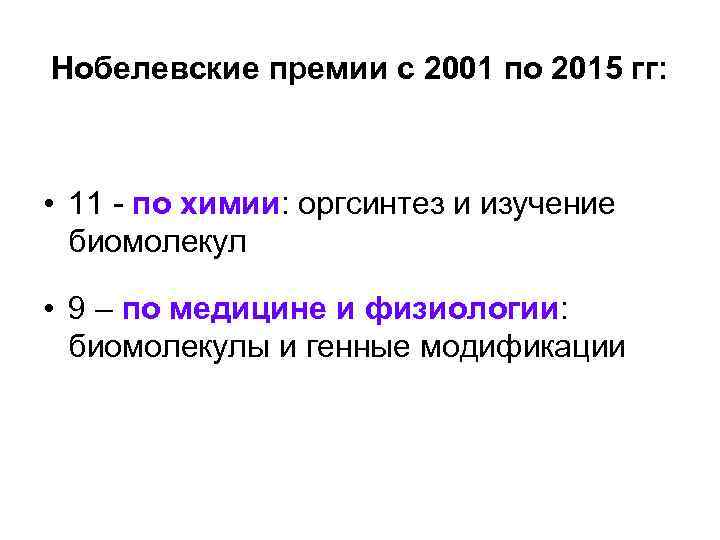 Нобелевские премии с 2001 по 2015 гг: • 11 - по химии: оргсинтез и