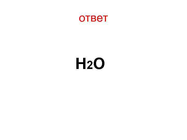 ответ Н 2 О 