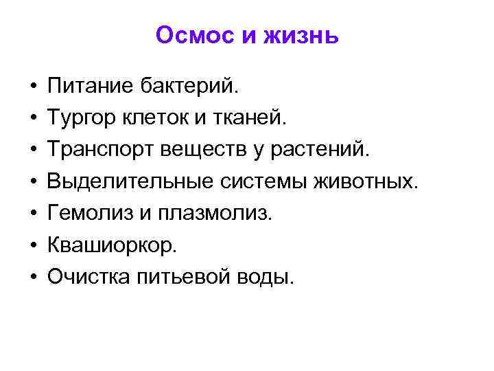 Осмос и жизнь • • Питание бактерий. Тургор клеток и тканей. Транспорт веществ у