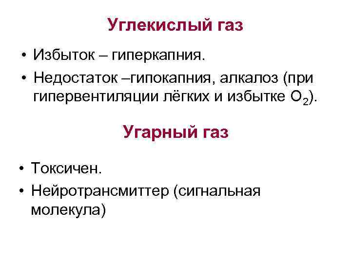 Углекислый газ • Избыток – гиперкапния. • Недостаток –гипокапния, алкалоз (при гипервентиляции лёгких и