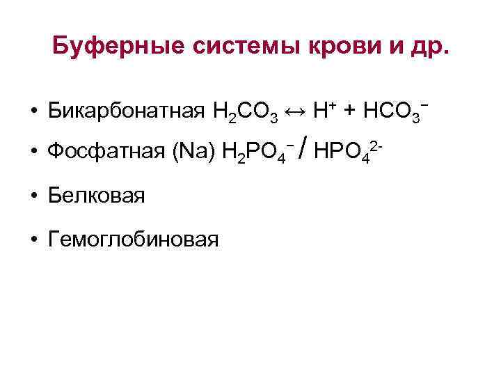 Буферные системы крови и др. • Бикарбонатная H 2 CO 3 ↔ H+ +