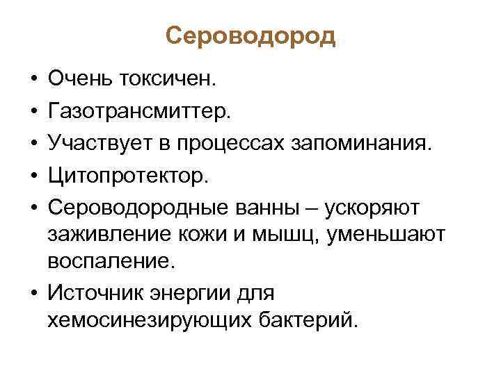 Сероводород • • • Очень токсичен. Газотрансмиттер. Участвует в процессах запоминания. Цитопротектор. Сероводородные ванны