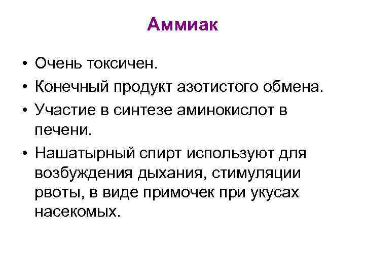 Аммиак • Очень токсичен. • Конечный продукт азотистого обмена. • Участие в синтезе аминокислот