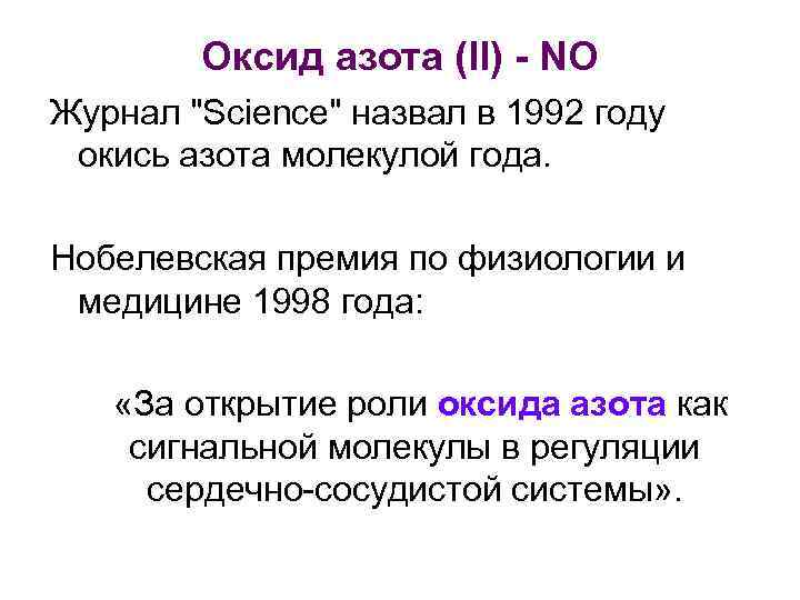 Оксид азота (II) - NO Журнал "Science" назвал в 1992 году окись азота молекулой