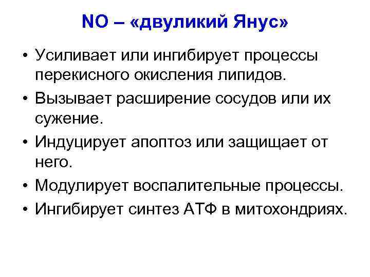 NO – «двуликий Янус» • Усиливает или ингибирует процессы перекисного окисления липидов. • Вызывает