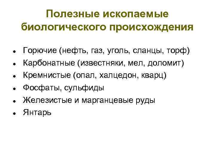 Полезные ископаемые биологического происхождения Горючие (нефть, газ, уголь, сланцы, торф) Карбонатные (известняки, мел, доломит)