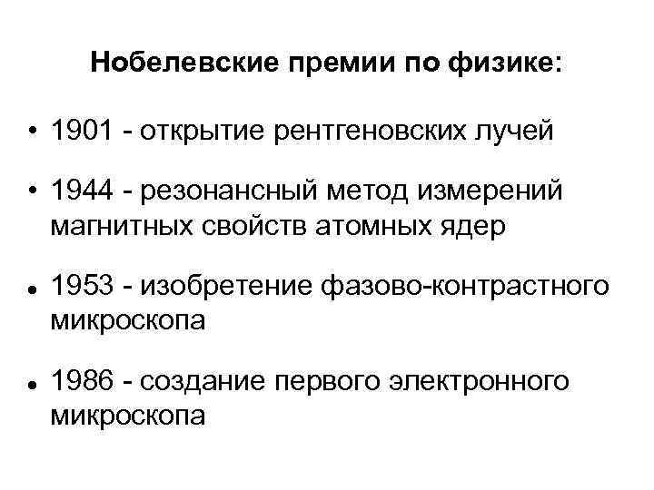 Нобелевские премии по физике: • 1901 - открытие рентгеновских лучей • 1944 - резонансный