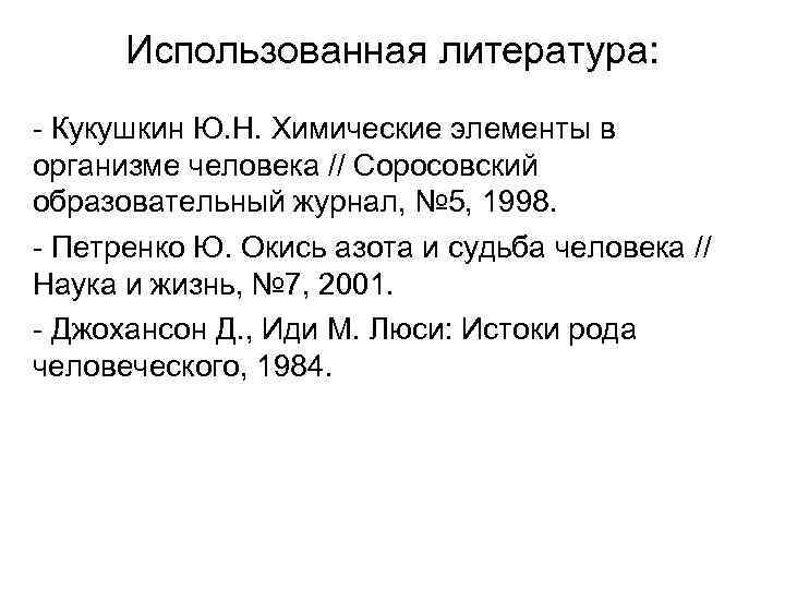 Использованная литература: - Кукушкин Ю. Н. Химические элементы в организме человека // Соросовский образовательный