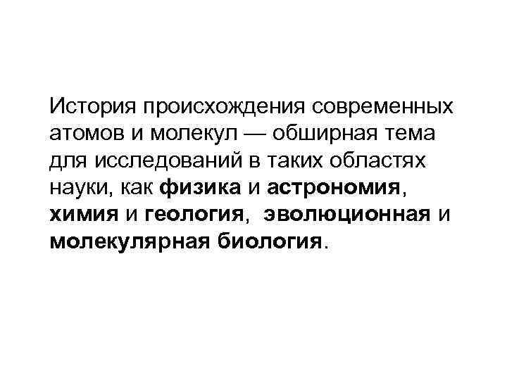 История происхождения современных атомов и молекул — обширная тема для исследований в таких областях