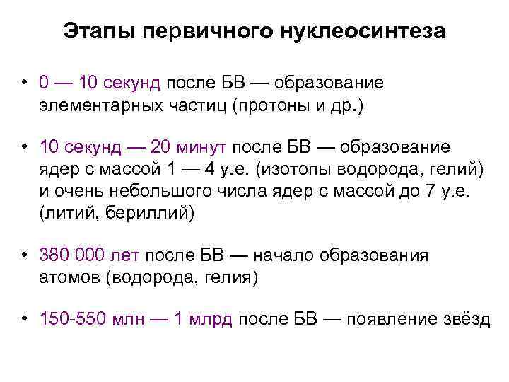 Этапы первичного нуклеосинтеза • 0 — 10 секунд после БВ — образование элементарных частиц