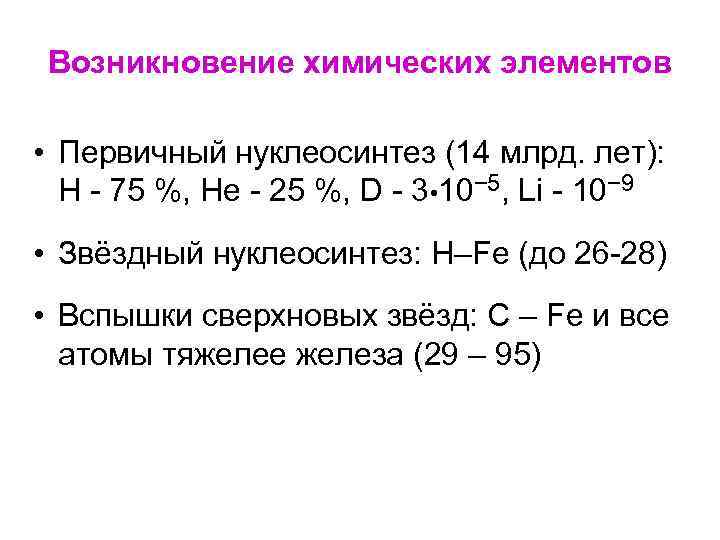 Происхождение химических элементов презентация