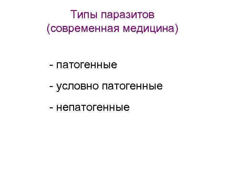 Типы паразитов (современная медицина) - патогенные - условно патогенные - непатогенные 