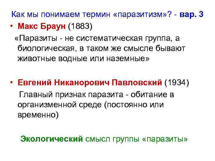 Как мы понимаем термин «паразитизм» ? - вар. 3 • Макс Браун (1883) «Паразиты