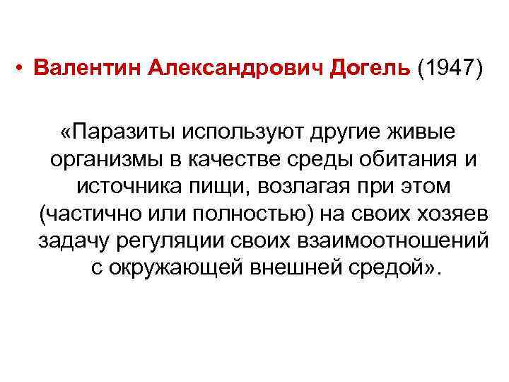  • Валентин Александрович Догель (1947) «Паразиты используют другие живые организмы в качестве среды