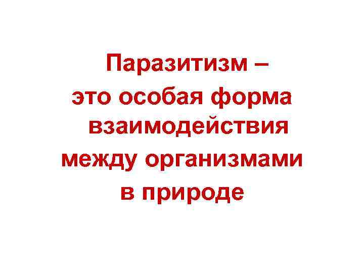 Паразитизм – это особая форма взаимодействия между организмами в природе 