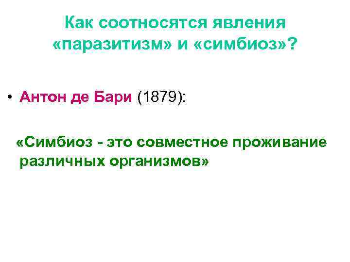 Как соотносятся явления «паразитизм» и «симбиоз» ? • Антон де Бари (1879): «Симбиоз -