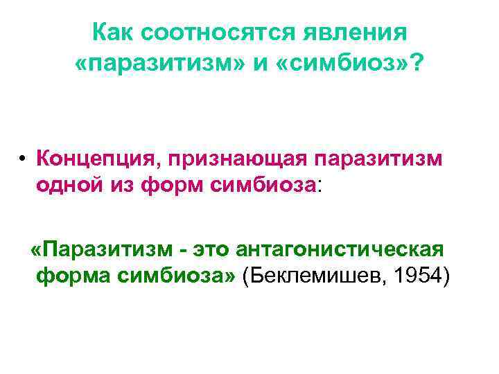 Как соотносятся явления «паразитизм» и «симбиоз» ? • Концепция, признающая паразитизм одной из форм