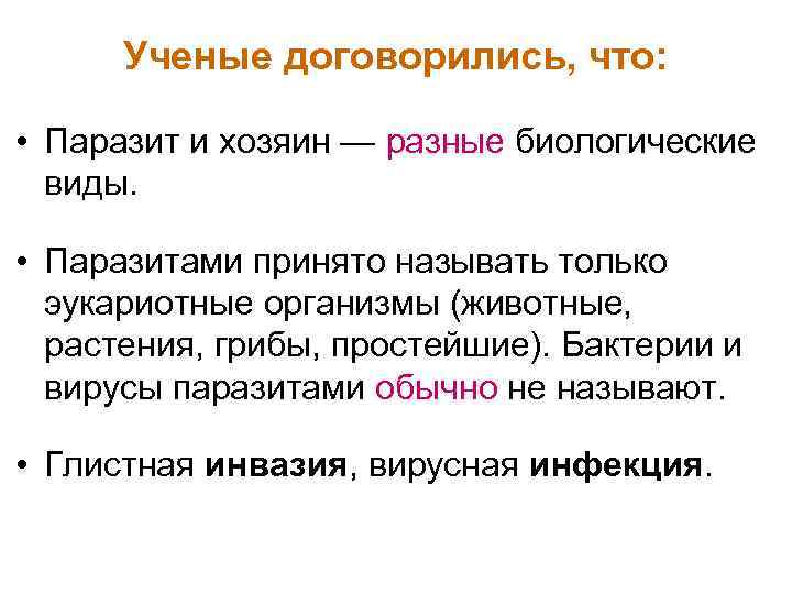 Ученые договорились, что: • Паразит и хозяин — разные биологические виды. • Паразитами принято