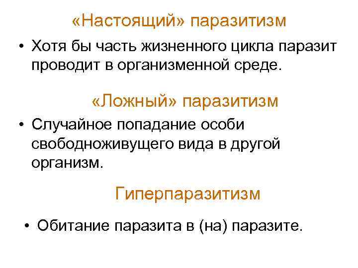  «Настоящий» паразитизм • Хотя бы часть жизненного цикла паразит проводит в организменной среде.