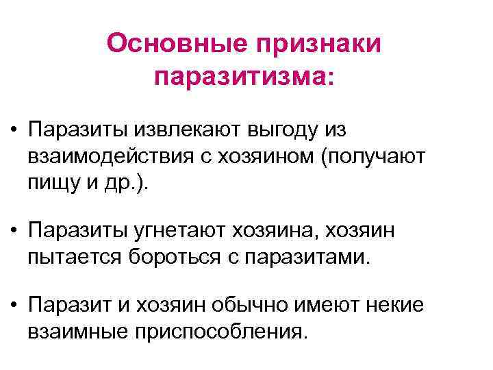 Основные признаки паразитизма: • Паразиты извлекают выгоду из взаимодействия с хозяином (получают пищу и