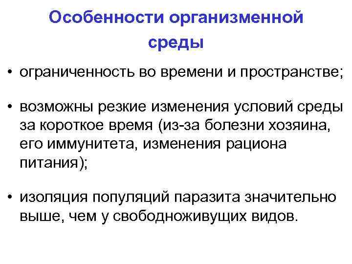 Организменная среда особенности. Особенности организменной среды. Характеристика организменной среды. Особенностиорганизменой среды. Особенности организмовой среды.