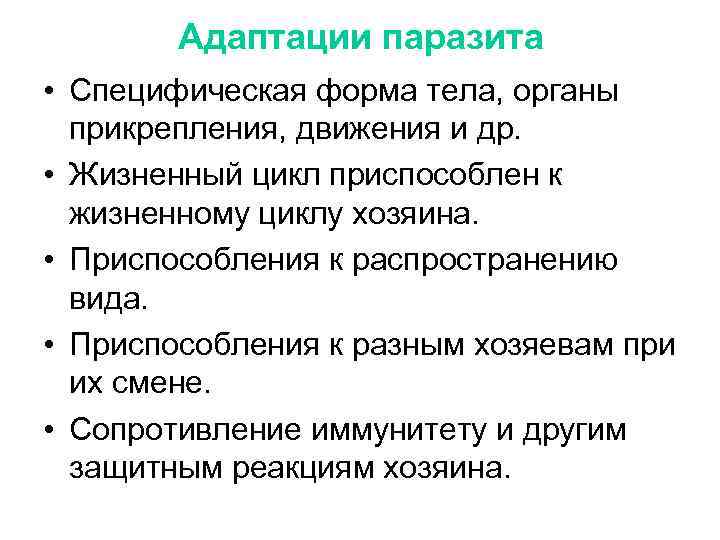 Адаптации паразита • Специфическая форма тела, органы прикрепления, движения и др. • Жизненный цикл