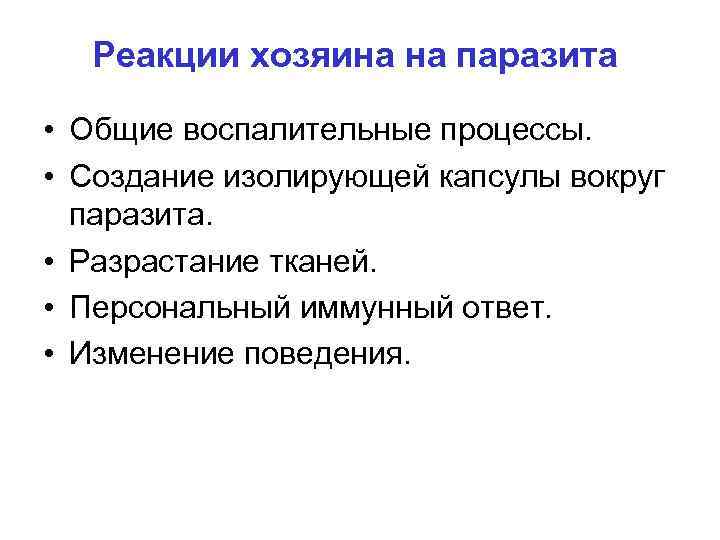 Реакции хозяина на паразита • Общие воспалительные процессы. • Создание изолирующей капсулы вокруг паразита.