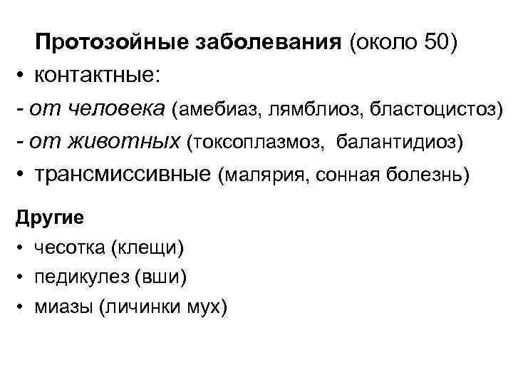 Протозойные заболевания (около 50) • контактные: - от человека (амебиаз, лямблиоз, бластоцистоз) - от
