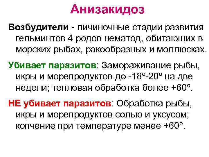 Анизакидоз Возбудители - личиночные стадии развития гельминтов 4 родов нематод, обитающих в морских рыбах,