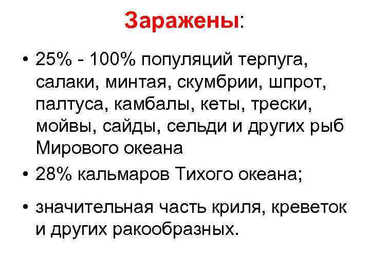 Заражены: • 25% - 100% популяций терпуга, салаки, минтая, скумбрии, шпрот, палтуса, камбалы, кеты,