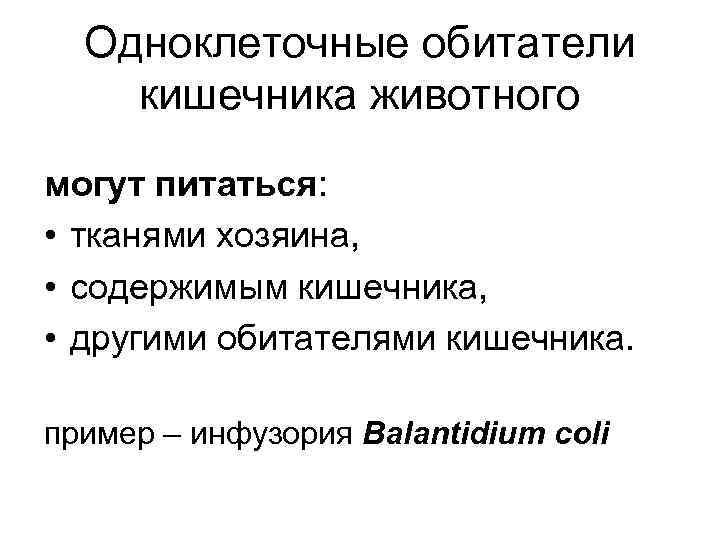Одноклеточные обитатели кишечника животного могут питаться: • тканями хозяина, • содержимым кишечника, • другими