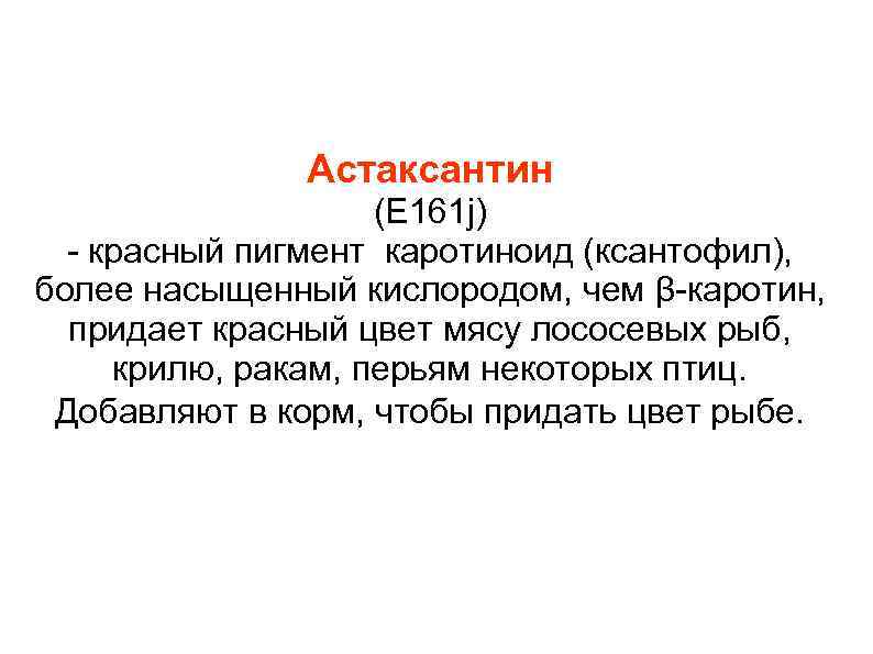 Астаксантин (E 161 j) - красный пигмент каротиноид (ксантофил), более насыщенный кислородом, чем β-каротин,