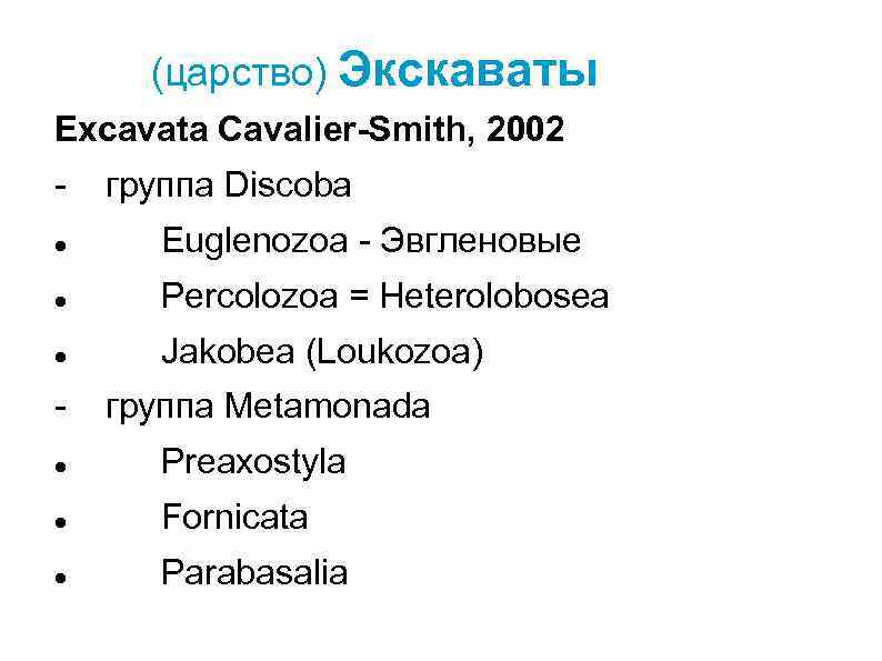 (царство) Экскаваты Excavata Cavalier-Smith, 2002 - группа Discoba Euglenozoa - Эвгленовые Percolozoa = Heterolobosea