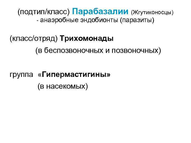 (подтип/класс) Парабазалии (Жгутиконосцы) - анаэробные эндобионты (паразиты) (класс/отряд) Трихомонады (в беспозвоночных и позвоночных) группа