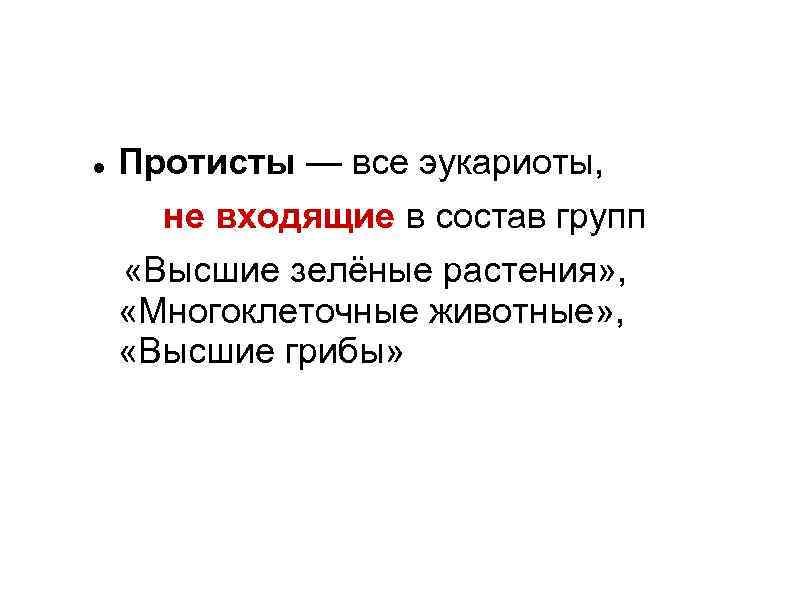  Протисты — все эукариоты, не входящие в состав групп «Высшие зелёные растения» ,