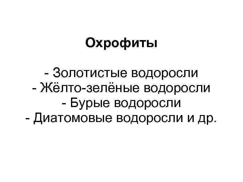 Охрофиты - Золотистые водоросли - Жёлто-зелёные водоросли - Бурые водоросли - Диатомовые водоросли и