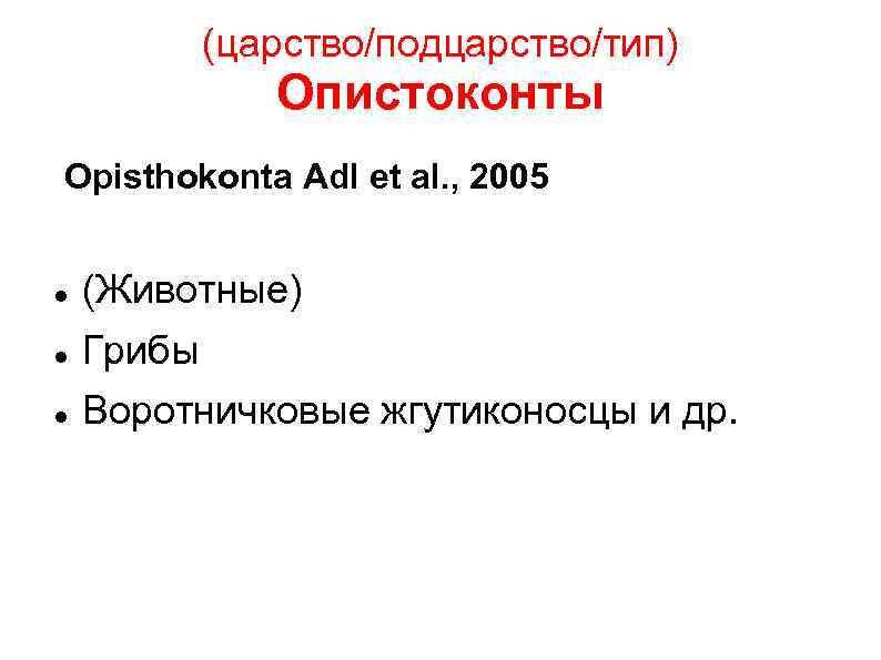 (царство/подцарство/тип) Опистоконты Opisthokonta Adl et al. , 2005 (Животные) Грибы Воротничковые жгутиконосцы и др.