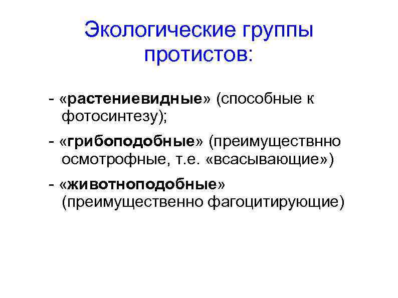 Экологические группы протистов: - «растениевидные» (способные к фотосинтезу); - «грибоподобные» (преимуществнно осмотрофные, т. е.