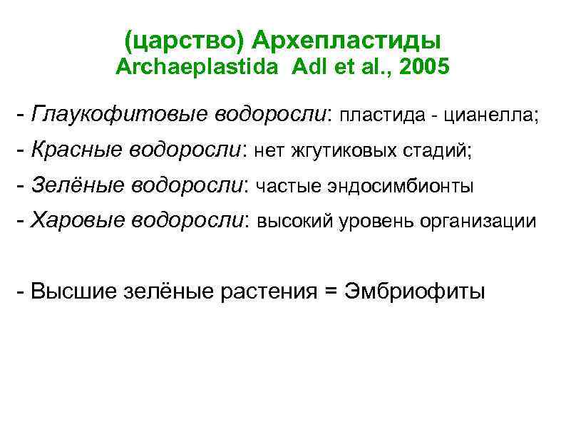 (царство) Архепластиды Archaeplastida Adl et al. , 2005 - Глаукофитовые водоросли: пластида - цианелла;