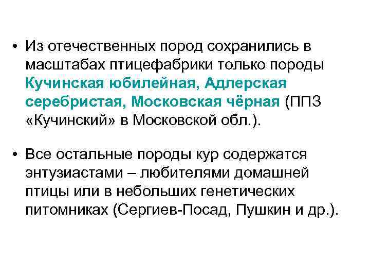  • Из отечественных пород сохранились в масштабах птицефабрики только породы Кучинская юбилейная, Адлерская