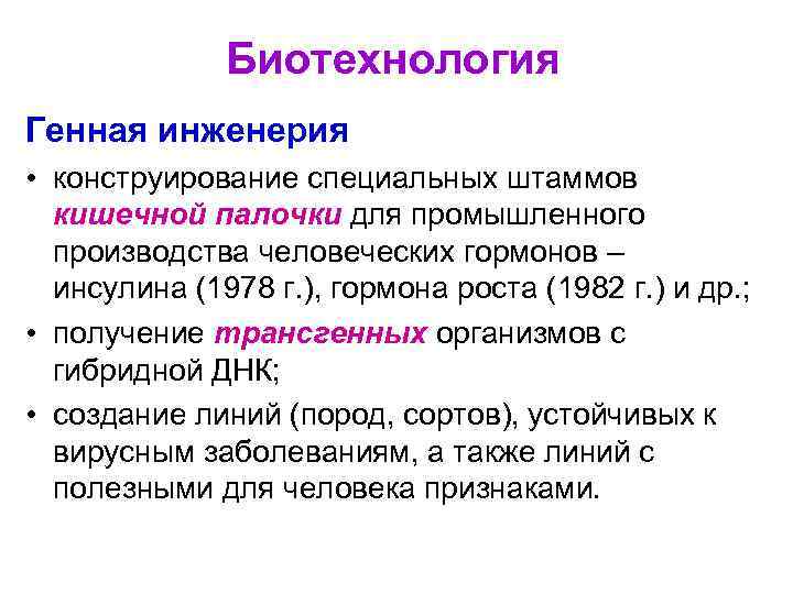 Понятие о биотехнологии 8 класс урок технологии презентация