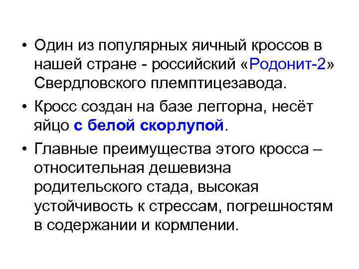  • Один из популярных яичный кроссов в нашей стране - российский «Родонит-2» Свердловского