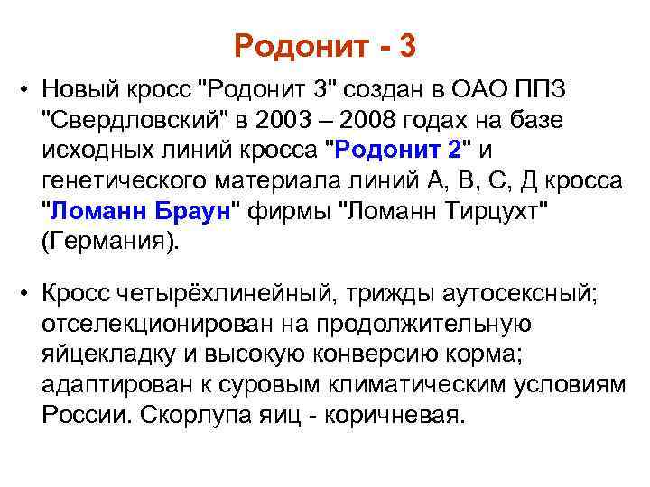 Родонит - 3 • Новый кросс "Родонит 3" создан в ОАО ППЗ "Свердловский" в