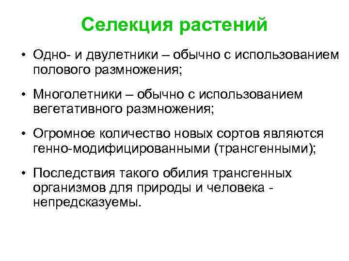 Селекция растений • Одно- и двулетники – обычно с использованием полового размножения; • Многолетники